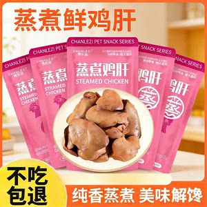
Pet snacks steamed chicken liver, dog snacks, universal pure fragrance and delicious food for dogs and cats, small package pet wet food mixed rice