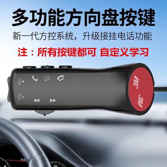 Car multifunctional buttons, universal wired control, modified steering wheel, Android navigation, car buttons