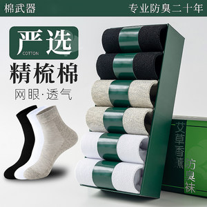 
Cotton weapons mugwort aromatherapy deodorant socks for men and women 7A antibacterial, sweat-absorbent and breathable 6 pairs spring and autumn thin business gift box