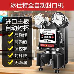 Ice Star Sealing Machine Milk Tea Shop Equipment Fully Automatic Commercial Beverage Sealing Machine for Paper Cups, Plastic Cups, and Soy Milk Cups