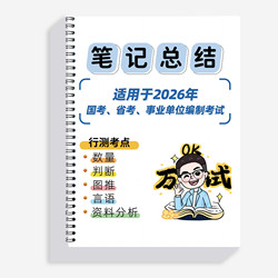 【In Stock, Fast Delivery】2026 National Civil Service Exam Peanut Master Notes Summary: Provincial Exam Quantitative Reasoning, Data Interpretation, and Verbal Reasoning Materials