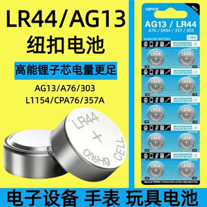
LR44 button battery AG13/L1154/A76/SR44/357A button electronic watch computer children's toys special battery remote control vernier caliper 1.5V small round battery