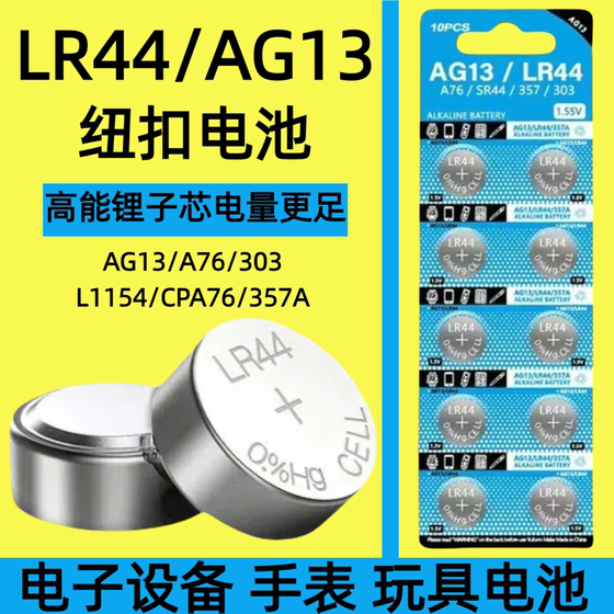 
LR44 button battery AG13/L1154/A76/SR44/357A button electronic watch computer children's toys special battery remote control vernier caliper 1.5V small round battery