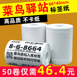 Cainiao Station Label Printing Paper 60×40 Thermal Paper for Express Delivery and Receipt Code Self-Adhesive Label Sticker Paper