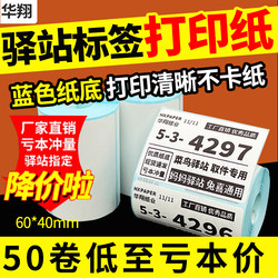 Cainiao Station Label Printing Paper, Thermal Paper, Self-Adhesive Stickers for Express Delivery, Shelf Placement, and Picking Code Stickers