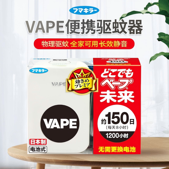
Japan VAPE future electronic mosquito repellent indoor anti-bite silent portable anti-mosquito non-baby children and pregnant women