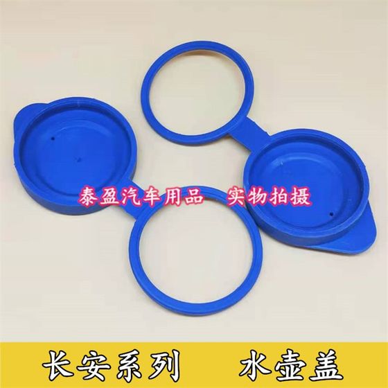 Changan CS35CS75 Yuexiang V7 Eado car water bottle cover glass kettle cover wiper water tank cover accessories