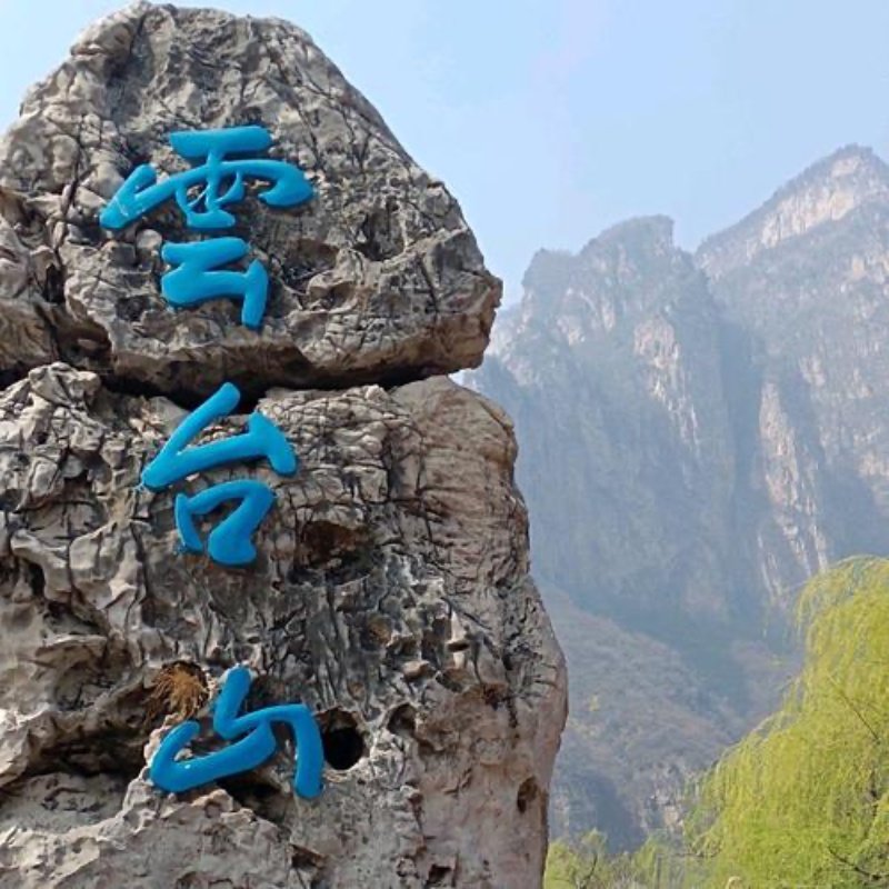 云台山纯玩1日游