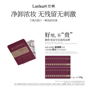 
Lanhua N times 11-throw essential oil makeup remover is gentle and does not irritate sensitive skin and can be used to clean and refresh