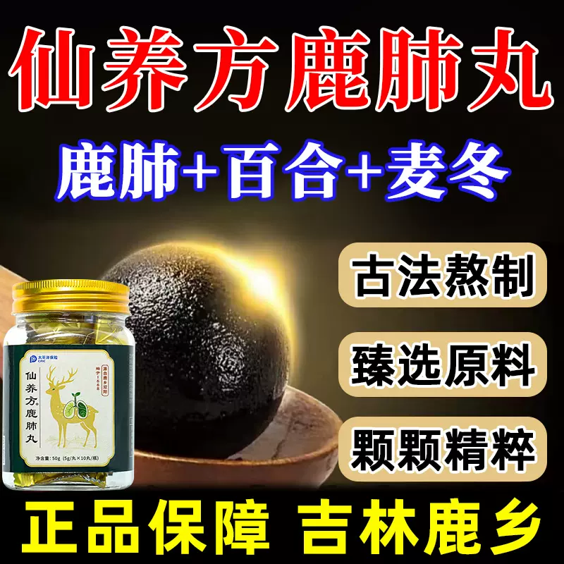 仙养方鹿肺丸5g*10丸梅花鹿鹿肺吉林鹿产品