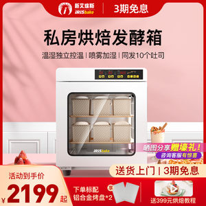 
New Iris A800 White Fatty Private Baking Commercial Small Constant Temperature Bread Fermentation Box Intelligent Wake-up