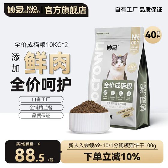 
Miaoguan all-stage full-price fresh meat cat food 10kg*2 blue cat stray cat adult cat staple food 40*0.5kg large bag
