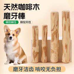 Dog Supplies Natural Coffee Wood Dog Chew Stick, Durable and Bite-Resistant, Relieves Bad Breath, Toy, Anti-Disassembly, Teeth Cleaning Stick