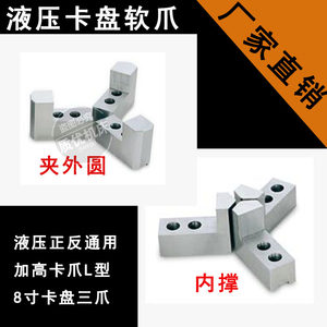 油压卡盘L型三爪8寸加高软爪液压生爪加厚卡爪可夹外圆可内撑包邮