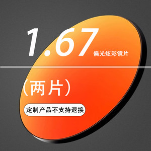 
1.67 Myopia Lenses Customized Sunglasses z Sunglasses Lenses Customized products do not support returns or exchanges