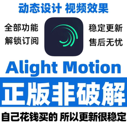 Apple Alight Motion Am Membership Chinese Mobile Version Without Watermark Export, Full Effects, Chinese Language Unlock