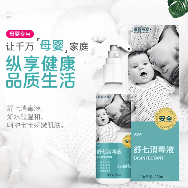 Shuqi special baby disinfectant for mothers and infants, safe, mild, odorless, fast and skin-friendly, regular size, no-wash