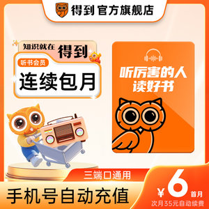 
[Continuous monthly subscription, official direct charge] Get the monthly card of Tingshu Membership, Tingshu VIP, automatic recharge of mobile phone number