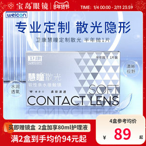 
Wei Kanghui Tong Scattering Contact Lenses Customized Half-year Spread 1 Box Plus Myopia High and Low Degrees with Astigmatism Treasure Island