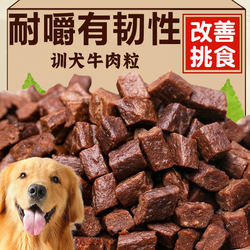Dog Training Beef Cubes Dog Snacks Pet Puppy Training Rewards for Large and Small Dogs Mixed with Food Freeze-Dried Pet Nutritional Food