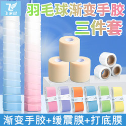 High-Quality Gradient Color Badminton Grip Three-Piece Set, Sweat-Absorbent and Non-Slip, Special Anti-Vibration Dampening Base Film for Tennis Rackets