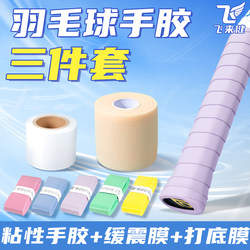 Adhesive Badminton Grip Three-Piece Set Equipment Accessories Anti-Cushioning Shock-Absorbing Film and Base Film Wrapping Tape