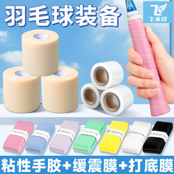 High-Quality Adhesive Badminton Grip Three-Piece Set with Shock-Absorbing Base Film and Wrap Tape for Table Tennis Racket Handles