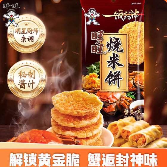Want Want One Meal Fengshen Roast Rice Cake 52g Original Crab Roe Flavor Eel Flavor Rice Cake Senbei Snow Cake Satisfying Snacks
