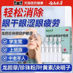 
Yunnan Materia Medica Gentian Pearl Eye Brightening Eye Drops Relieve Fatigue and Dryness Official Flagship Store Authentic