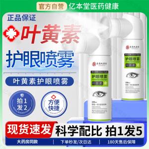 
Hong Kong Pharmacy Lutein Eye Protecting Spray Eye Drops Authentic Official Flagship Store Relieves Eye Fatigue Herbal Medicine
