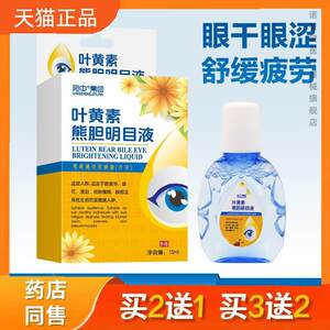 
Lutein bear bile eye drops to improve eyesight, eye protection eye drops, eye drops to relieve eye fatigue and blurred vision