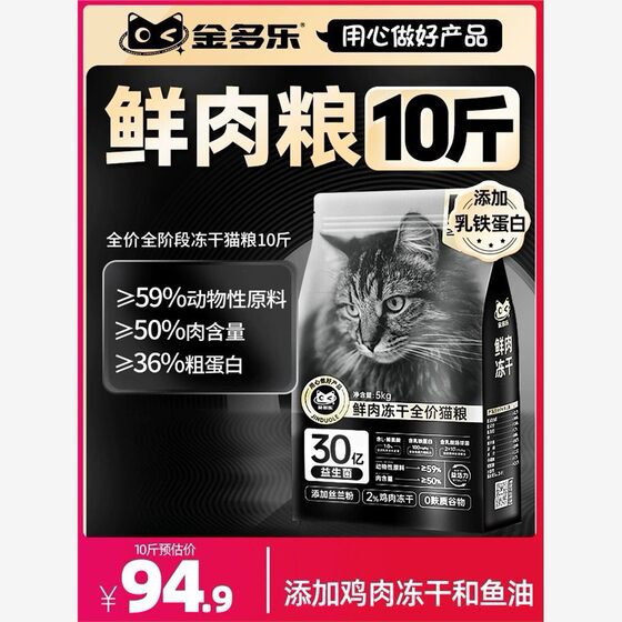 
Jinduole fresh meat freeze-dried full-price cat food 10*0.5kg high-protein-based kitten special supplementary nutritional staple food 5kg