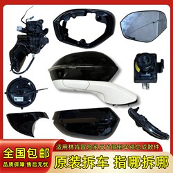 Suitable for Lincoln Adventurer Reflective Lens, Reversing Mirror Frame, Rearview Mirror Base Assembly, Outer Cover, Lower Cover, Turn Signal Cover