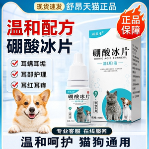 硼酸冰片滴耳液狗狗猫咪通用宠物清洁去耳螨耳道耳垢清洁官方正品