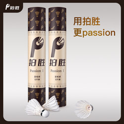 Passion No. 1, First-Class Goose Feather Straight Full-Round Badminton Shuttlecock, Durable and Stable Flight, Passion Badminton