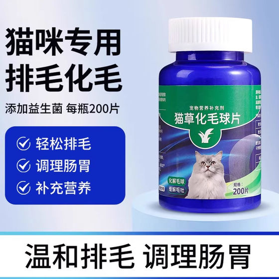 
Hair removal tablets, cat grass tablets, cat hair removal ball tablets, hair removal cream for cats to vomit hair balls, hair balls, cat grass tablets for cats to remove hair.