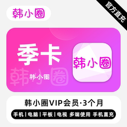 [Direct Recharge] Han Xiaoquan Vip Membership 3-Month Quarterly Pass, Great Dramas, Multi-Platform Synchronization Experience