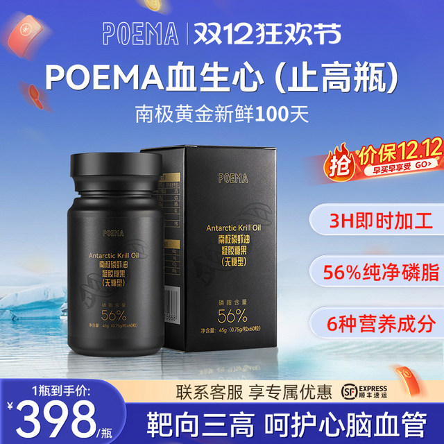 Poema Blood and Heart Stop High Bottle Antarctic Krill Oil Cares Cardiovascular Deep Sea Krill Oil 1 Bottle