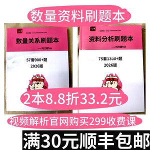 
Quantitative relationship data analysis, question book Liu Wenchao data printing, 2026 version video official website paid viewing