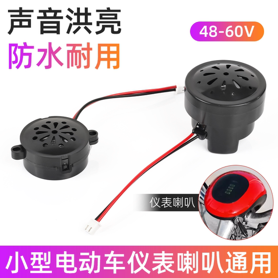 电动车仪表喇叭48V-60v通用型两轮电瓶车电量显示灯喇叭灯头喇叭
