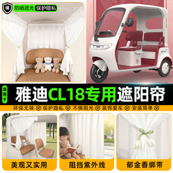 Suitable for Yadi Cl18 Tricycle Sunshade Curtain Decoration Modification Small Accessories Electric Vehicle Special Blackout Curtain
