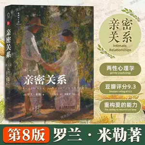 【2024新版】亲密关系 第8版罗兰米勒两性关系经典读物津巴多推荐中文书 2024新版亲密关系 第8版罗兰米勒两性关系经典读物津巴多推荐中文书