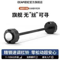 Eeap Viper Insert Barbell Multifunctional Adjustable Weight Quick Detachable Men's and Women's Fitness Pure Steel Barbell