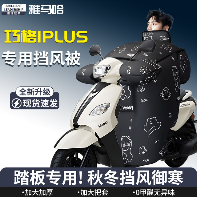 Suitable for Yamaha Qiaogai iplus windshield quilt winter plus velvet thickened windproof and rainproof scooter modification i