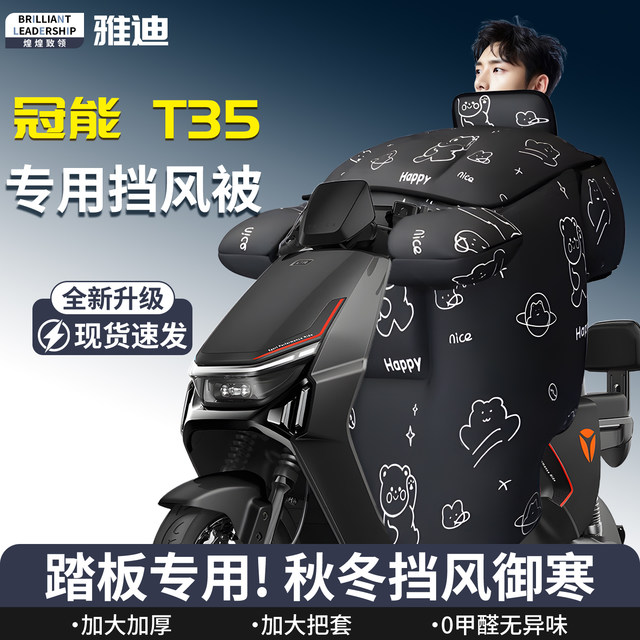 Suitable for Yadi Guanneng T35 windshield quilt, thickened winter velvet, windproof and rainproof electric scooter battery