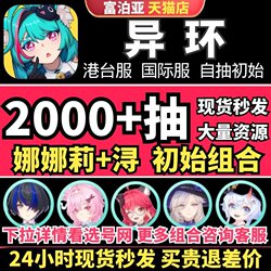 【New Game】Alien Ring Self-Rolling Account Initial Account Nana Li Xunjiu Zao Wu Nte Asia Server Hong Kong and Taiwan Server International Server Neverness to Everness