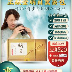 Zheng Xianzhitang's eye bag hot compresses eye stickers dry eye, dry eye, fatigue, fuzzy, relieve fumigation drip eye liquid eye protection supplies