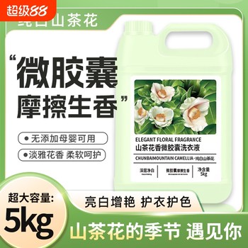 
Camellia fragrance laundry detergent 10Jin [Jin equals 0.5kg] long-lasting fragrance mother and baby deep cleansing stain removal and smoothness authentic flagship Z
