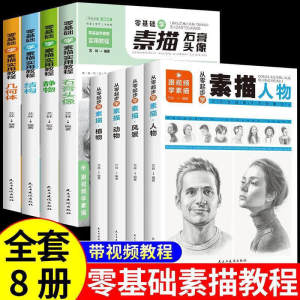 
Sketching introductory self-study zero-based tutorial beginners introductory set characters animals and plants still life geometry structure landscape plaster avatar tutorial video teaching material adult sketch starting from scratch practical tutorial genuine book