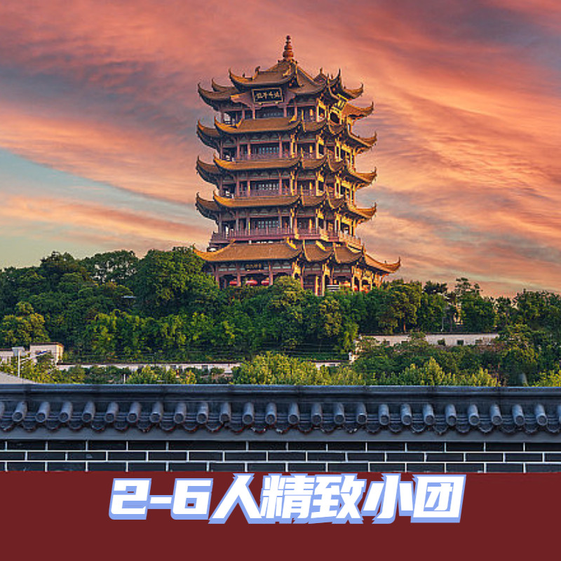 武汉2日1晚拼小团·【夜游长江·乘船赏江城美景】专享2-6人小团